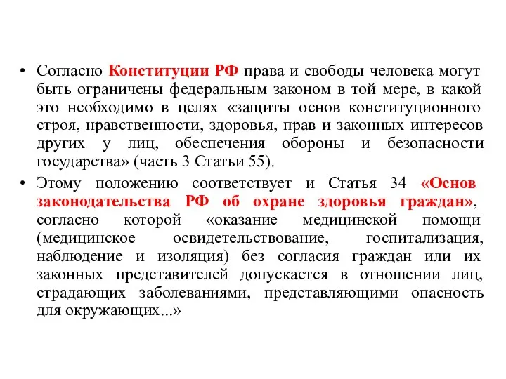 Согласно Конституции РФ права и свободы человека могут быть ограничены федеральным