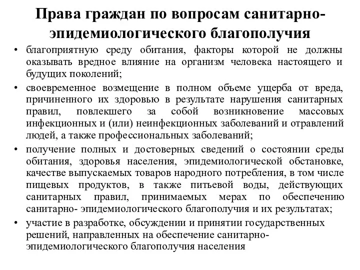 Права граждан по вопросам санитарно-эпидемиологического благополучия благоприятную среду обитания, факторы которой