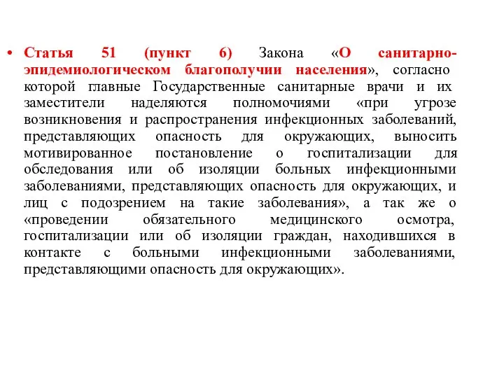 Статья 51 (пункт 6) Закона «О санитарно-эпидемиологическом благополучии населения», согласно которой