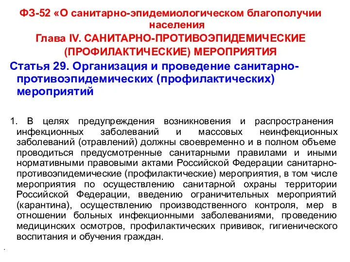 ФЗ-52 «О санитарно-эпидемиологическом благополучии населения Глава IV. САНИТАРНО-ПРОТИВОЭПИДЕМИЧЕСКИЕ (ПРОФИЛАКТИЧЕСКИЕ) МЕРОПРИЯТИЯ Статья