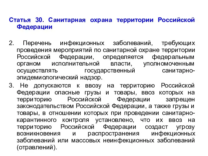 Статья 30. Санитарная охрана территории Российской Федерации 2. Перечень инфекционных заболеваний,