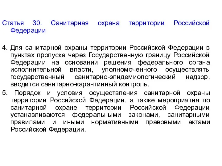 Статья 30. Санитарная охрана территории Российской Федерации 4. Для санитарной охраны