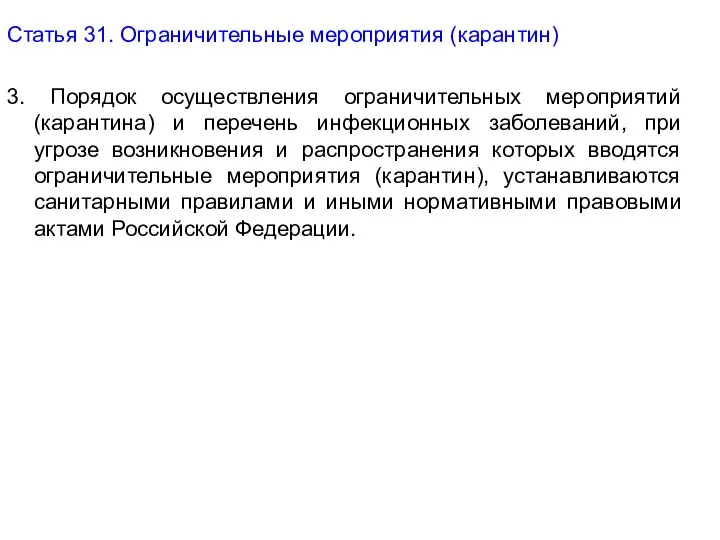 Статья 31. Ограничительные мероприятия (карантин) 3. Порядок осуществления ограничительных мероприятий (карантина)