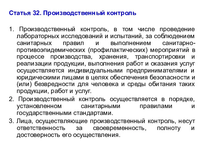 Статья 32. Производственный контроль 1. Производственный контроль, в том числе проведение