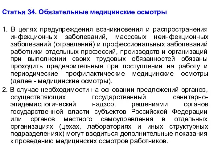 Статья 34. Обязательные медицинские осмотры 1. В целях предупреждения возникновения и