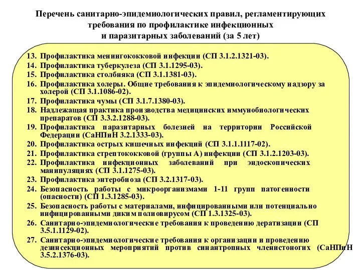 Перечень санитарно-эпидемиологических правил, регламентирующих требования по профилактике инфекционных и паразитарных заболеваний