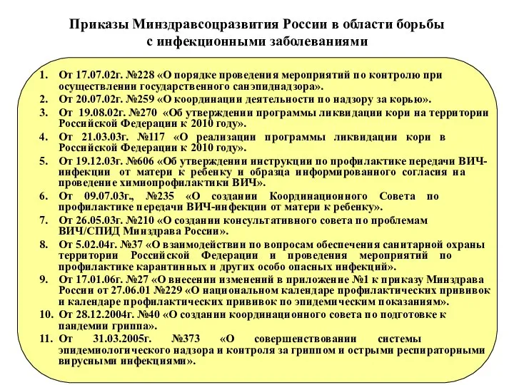 Приказы Минздравсоцразвития России в области борьбы с инфекционными заболеваниями 1. От