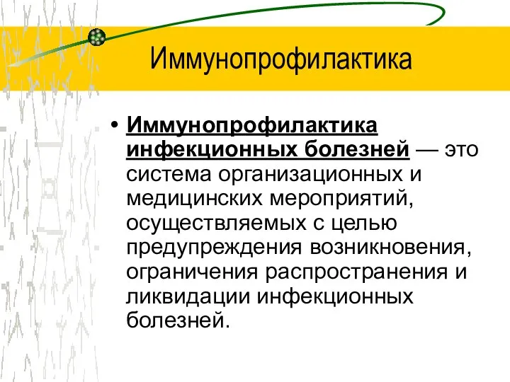 Иммунопрофилактика Иммунопрофилактика инфекционных болезней — это система организационных и медицинских мероприятий,