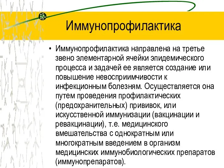 Иммунопрофилактика Иммунопрофилактика направлена на третье звено элементарной ячейки эпидемического процесса и