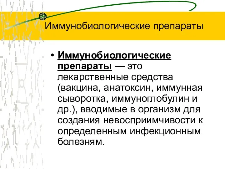 Иммунобиологические препараты Иммунобиологические препараты — это лекарственные средства (вакцина, анатоксин, иммунная