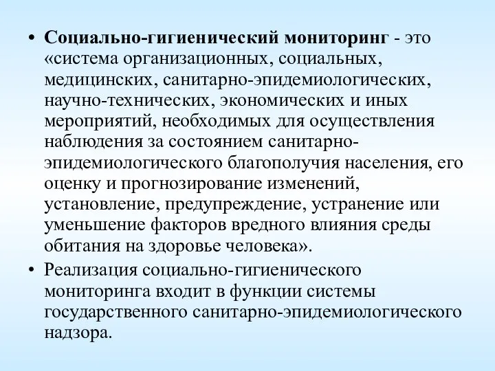 Социально-гигиенический мониторинг - это «система организационных, социальных, медицинских, санитарно-эпидемиологических, научно-технических, экономических