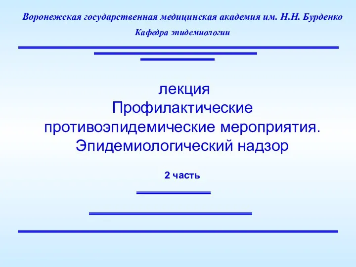 лекция Профилактические противоэпидемические мероприятия. Эпидемиологический надзор 2 часть Воронежская государственная медицинская