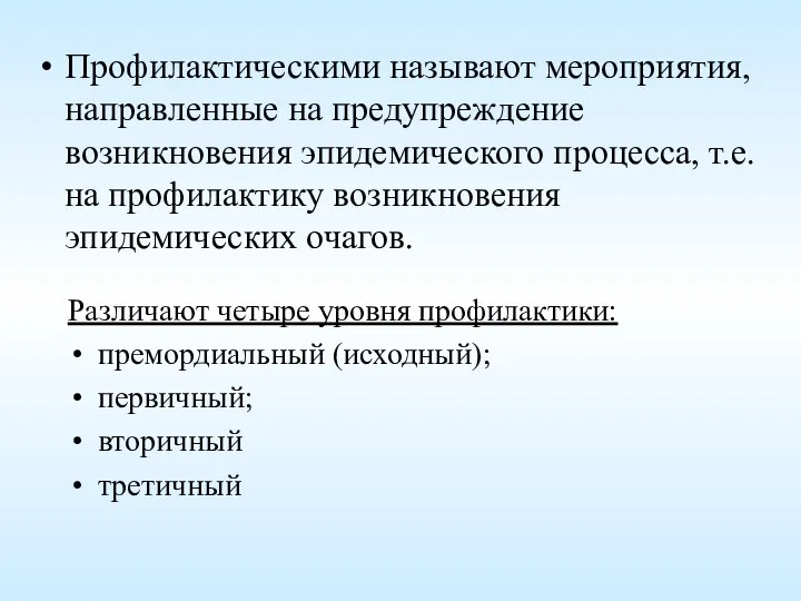 Профилактическими называют мероприятия, направленные на предупреждение возникновения эпидемического процесса, т.е. на