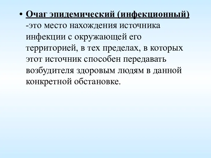 Очаг эпидемический (инфекционный) -это место нахождения источника инфекции с окружающей его