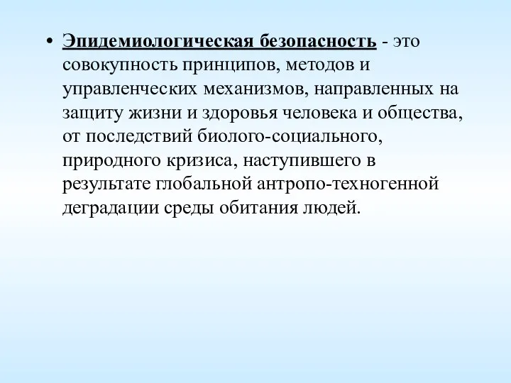 Эпидемиологическая безопасность - это совокупность принципов, методов и управленческих механизмов, направленных