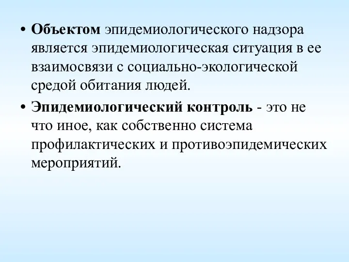 Объектом эпидемиологического надзора является эпидемиологическая ситуация в ее взаимосвязи с социально-экологической