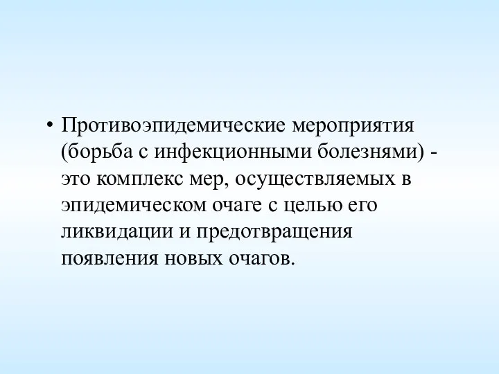 Противоэпидемические мероприятия (борьба с инфекционными болезнями) - это комплекс мер, осуществляемых