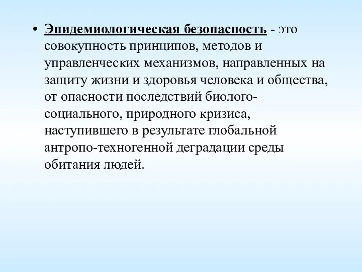 Эпидемиологическая безопасность - это совокупность принципов, методов и управленческих механизмов, направленных