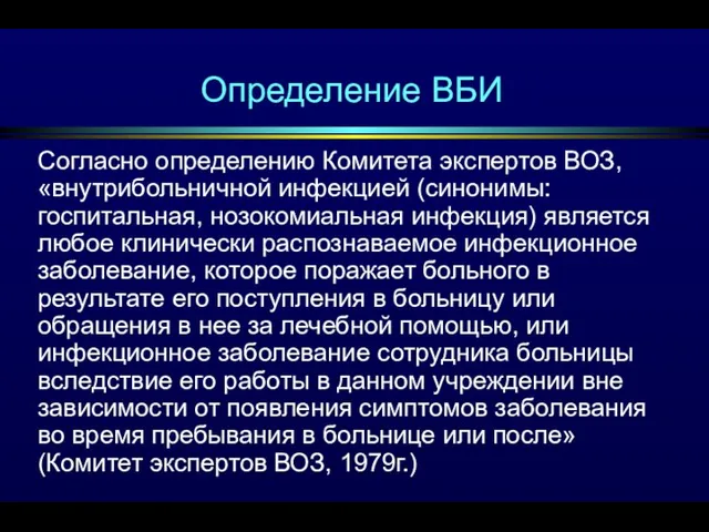 Определение ВБИ Согласно определению Комитета экспертов ВОЗ, «внутрибольничной инфекцией (синонимы: госпитальная,