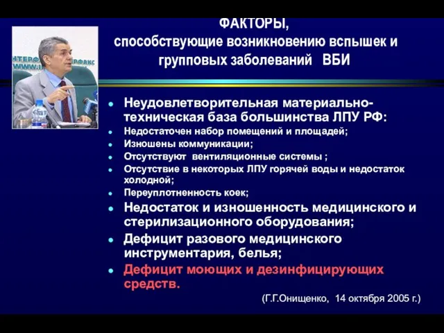 ФАКТОРЫ, способствующие возникновению вспышек и групповых заболеваний ВБИ Неудовлетворительная материально-техническая база