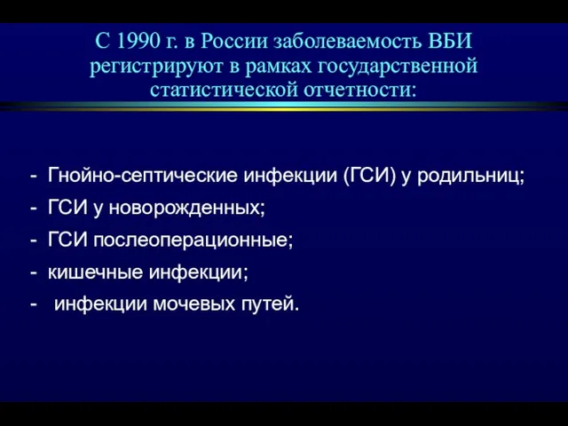 С 1990 г. в России заболеваемость ВБИ регистрируют в рамках государственной