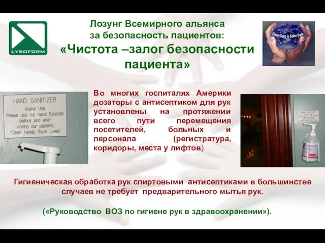 Лозунг Всемирного альянса за безопасность пациентов: «Чистота –залог безопасности пациента» Во