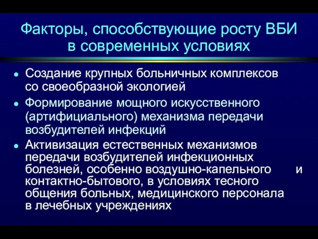 Факторы, способствующие росту ВБИ в современных условиях Создание крупных больничных комплексов