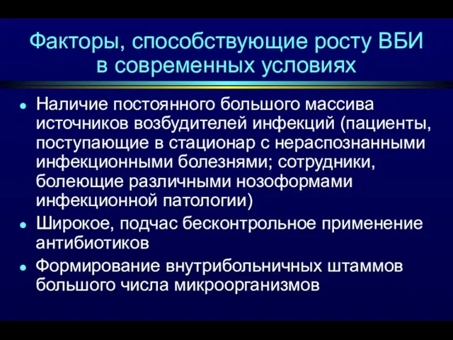 Факторы, способствующие росту ВБИ в современных условиях Наличие постоянного большого массива