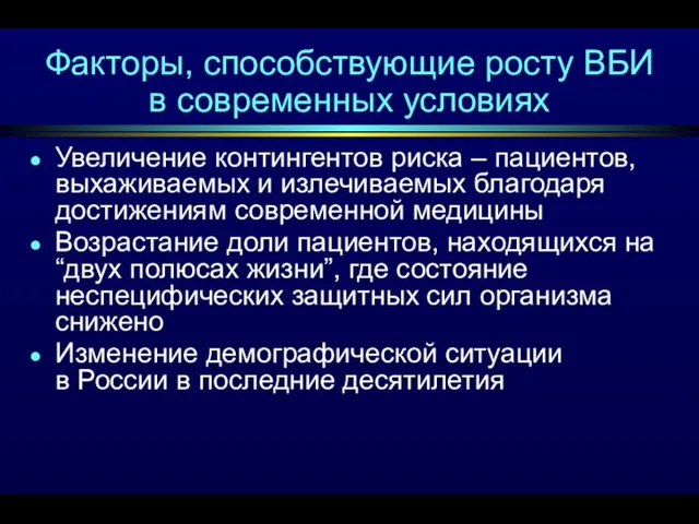 Факторы, способствующие росту ВБИ в современных условиях Увеличение контингентов риска –