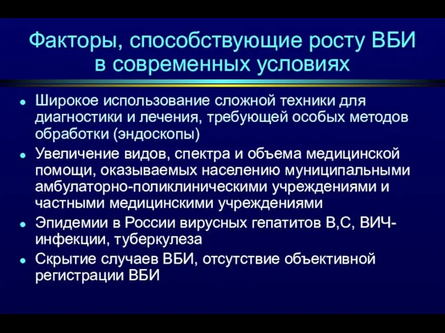 Факторы, способствующие росту ВБИ в современных условиях Широкое использование сложной техники