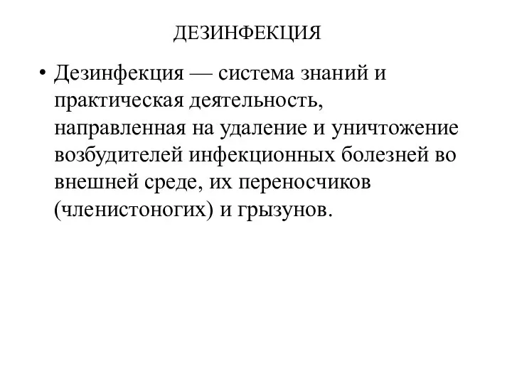 ДЕЗИНФЕКЦИЯ Дезинфекция — система знаний и практическая деятельность, направленная на удаление