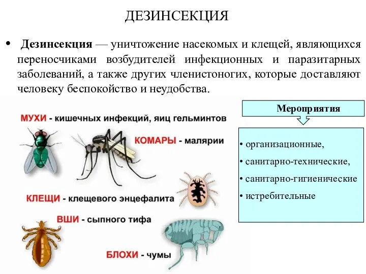 ДЕЗИНСЕКЦИЯ Дезинсекция — уничтожение насекомых и клещей, являющихся переносчиками возбудителей инфекционных