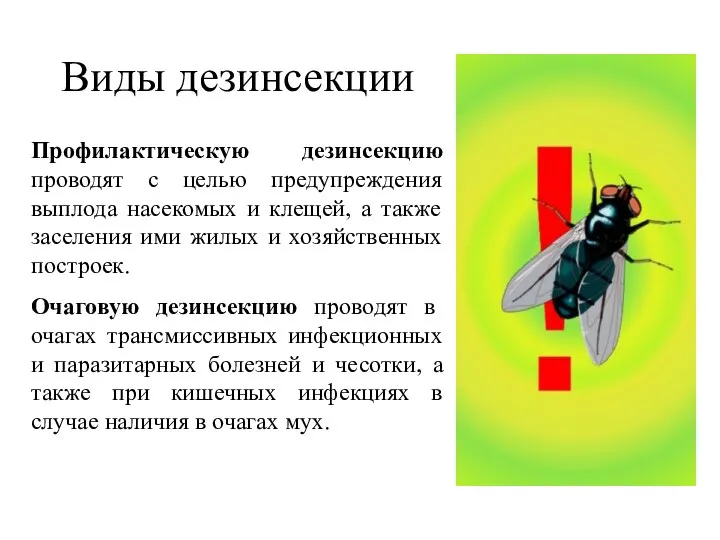 Виды дезинсекции Профилактическую дезинсекцию проводят с целью предупреждения выплода насекомых и