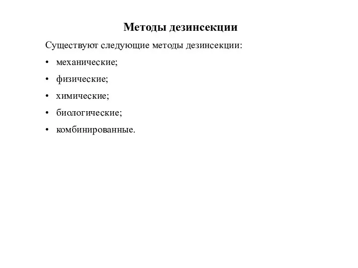 Методы дезинсекции Существуют следующие методы дезинсекции: • механические; • физические; • химические; • биологические; • комбинированные.