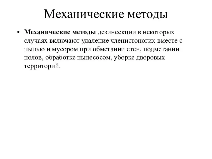 Механические методы Механические методы дезинсекции в некоторых случаях включают удаление членистоногих