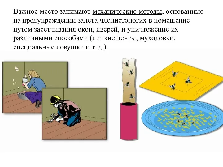 Важное место занимают механические методы, основанные на предупреждении залета членистоногих в