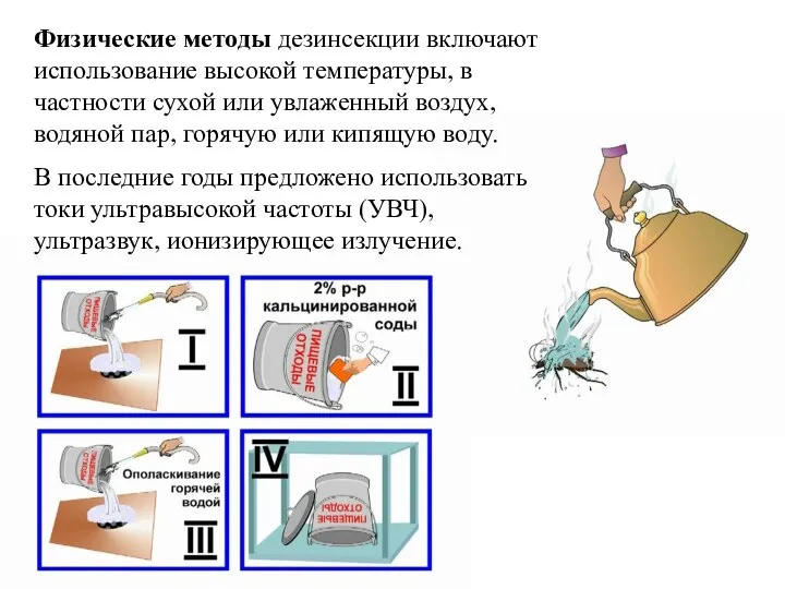 Физические методы дезинсекции включают использование высокой температуры, в частности сухой или