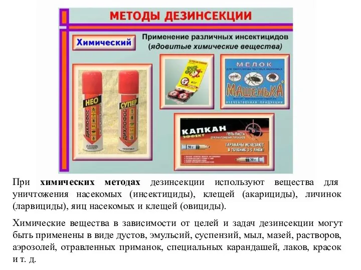 При химических методах дезинсекции используют вещества для уничтожения насекомых (инсектициды), клещей