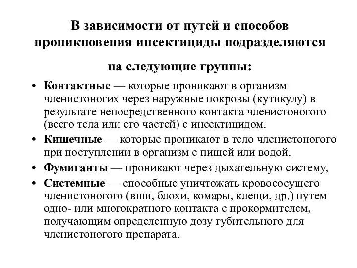 В зависимости от путей и способов проникновения инсектициды подразделяются на следующие