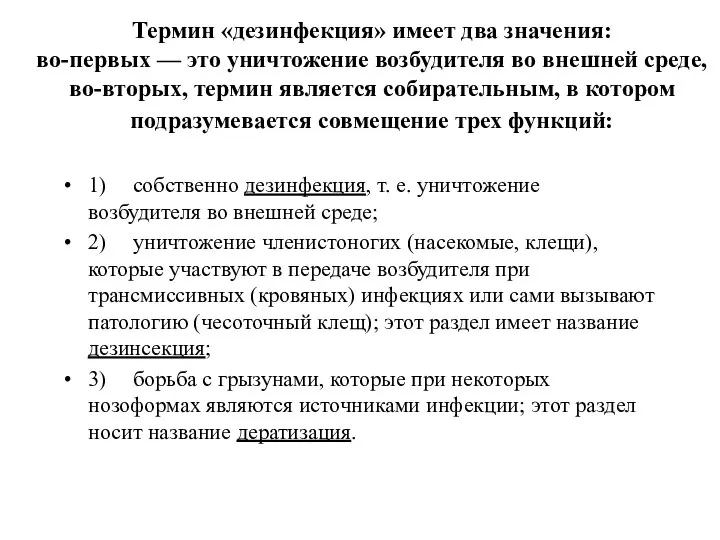 Термин «дезинфекция» имеет два значения: во-первых — это уничтожение возбудителя во