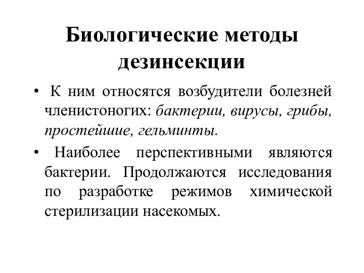 Биологические методы дезинсекции К ним относятся возбудители болезней членистоногих: бактерии, вирусы,