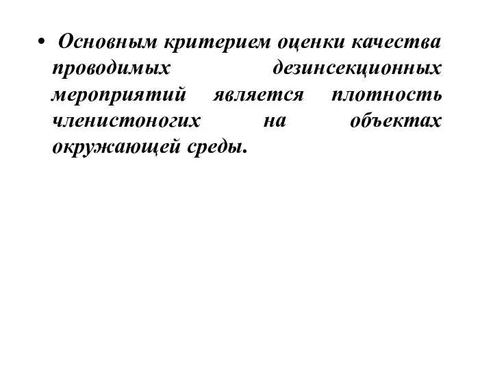 Основным критерием оценки качества проводимых дезинсекционных мероприятий является плотность членистоногих на объектах окружающей среды.