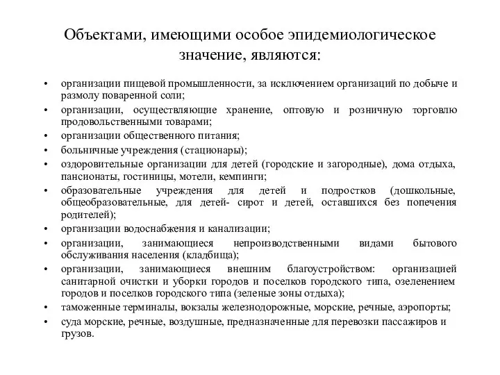 Объектами, имеющими особое эпидемиологическое значение, являются: организации пищевой промышленности, за исключением