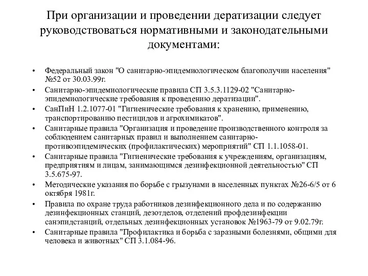 При организации и проведении дератизации следует руководствоваться нормативными и законодательными документами: