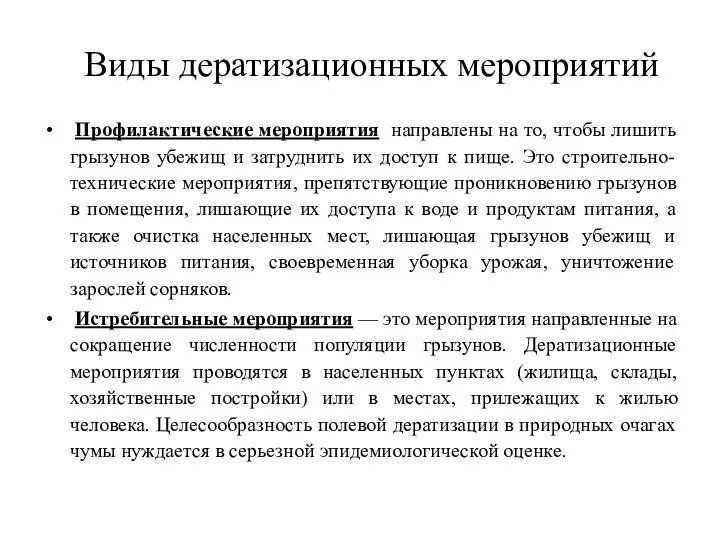 Виды дератизационных мероприятий Профилактические мероприятия направлены на то, чтобы лишить грызунов