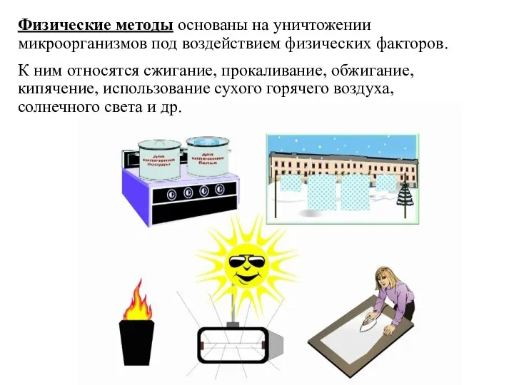 Физические методы основаны на уничтожении микроорганизмов под воздействием физических факторов. К