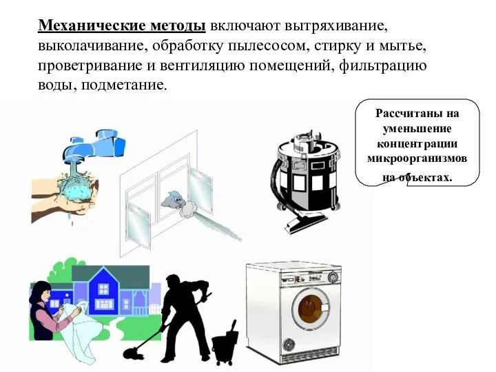 Механические методы включают вытряхивание, выколачивание, обработку пылесосом, стирку и мытье, проветривание