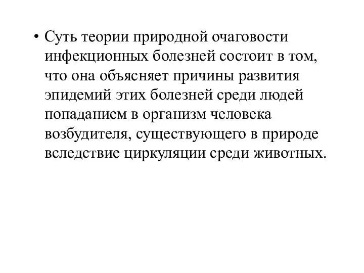 Суть теории природной очаговости инфекционных болезней состоит в том, что она