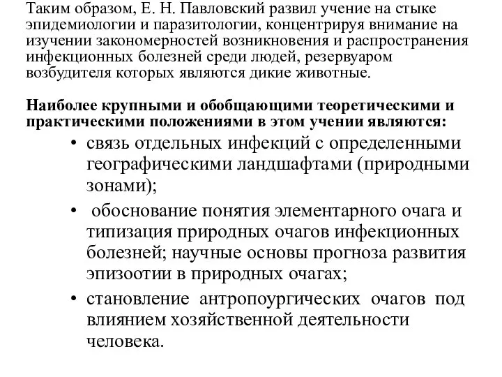 Таким образом, Е. Н. Павловский развил учение на стыке эпидемиологии и