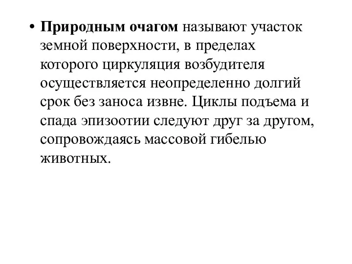 Природным очагом называют участок земной поверхности, в пределах которого циркуляция возбудителя